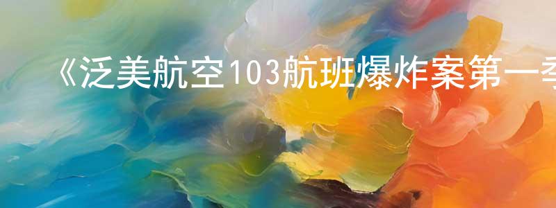 陳文壽發布《泛美航空103航班爆炸案第一季》迅雷下載/在線觀看-靈異驚悚-美劇天堂